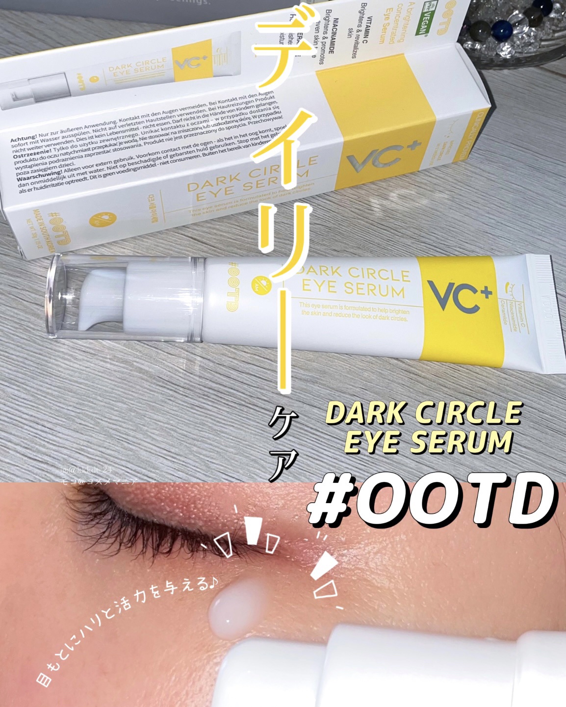 VC+ ダークサークルアイセラム/OOTD Beauty/フェイスクリームを使ったクチコミ（1枚目）