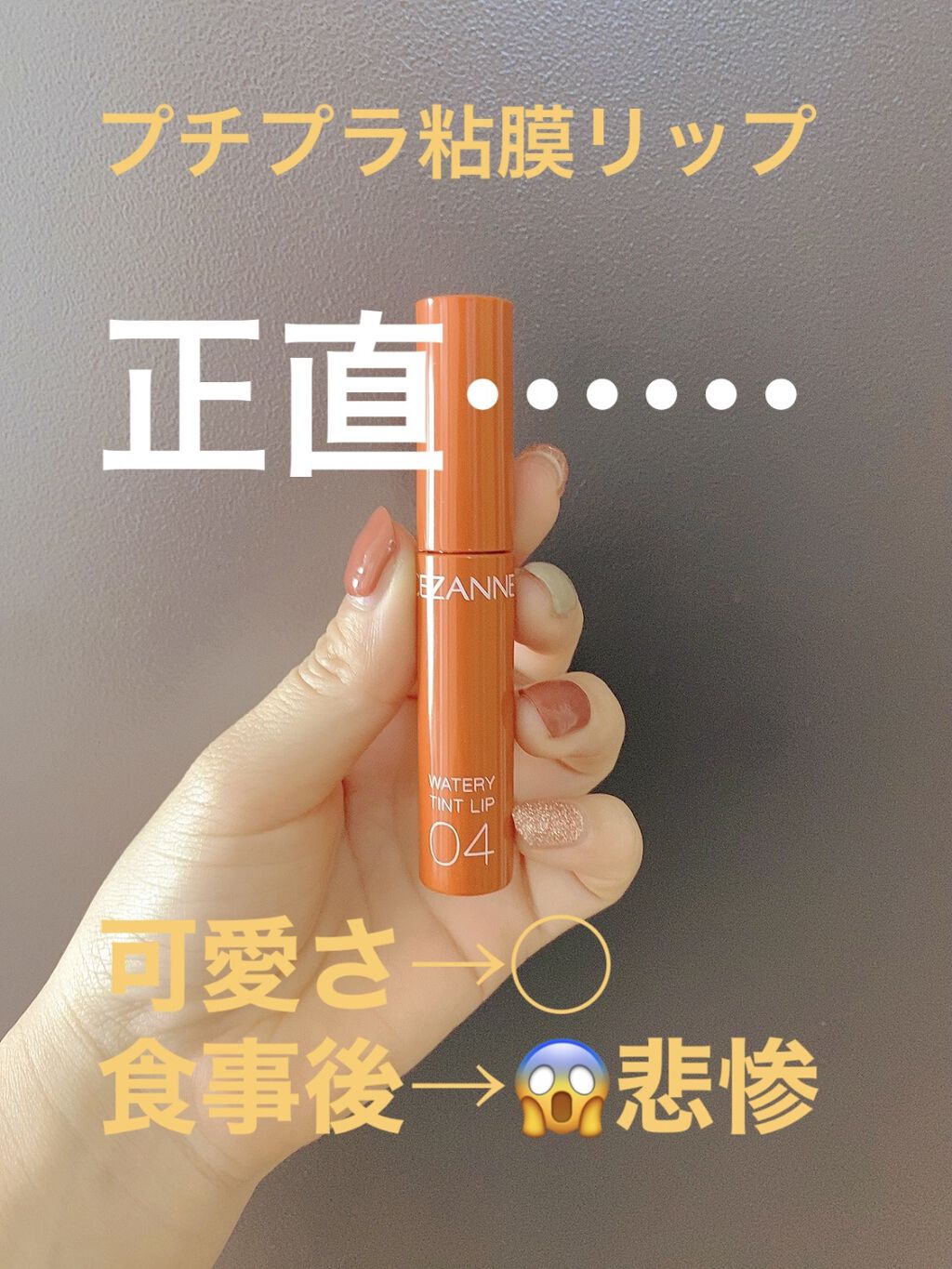 ウォータリーティントリップ/CEZANNE/リップティントを使ったクチコミ（1枚目）