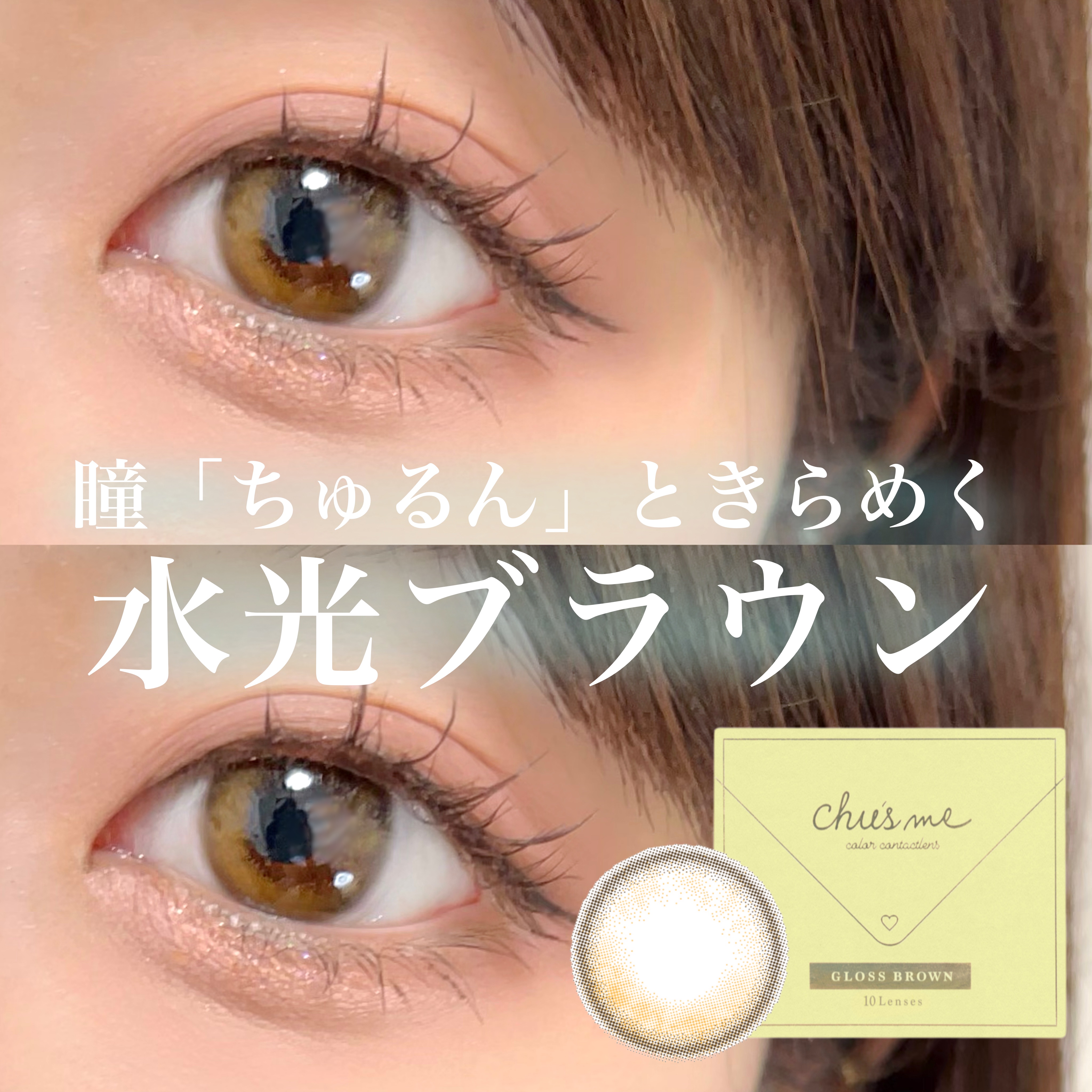 Chu's meの新作はちゅるんと水光ブラウン🫧

韓国風メイクで人気の水光カラコン✨



淡いフチとブラウンのグラデーションで
光に当たると瞳がキラキラして見えるようなデザイン
韓国風メイクにもぴったり💕

大き