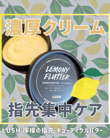 ラッシュ 檸檬の指先のクチコミ「指先の集中ケアに🫰✨ラッシュ 檸檬の指先🍋

こちら、ハンドクリームではなく
「檸檬の指先」の.....」（1枚目）