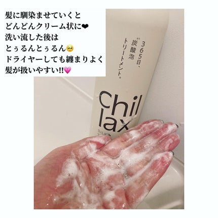炭酸泡シャンプー&トリートメント/Chillax/市販シャンプーを使ったクチコミ(4枚目)
