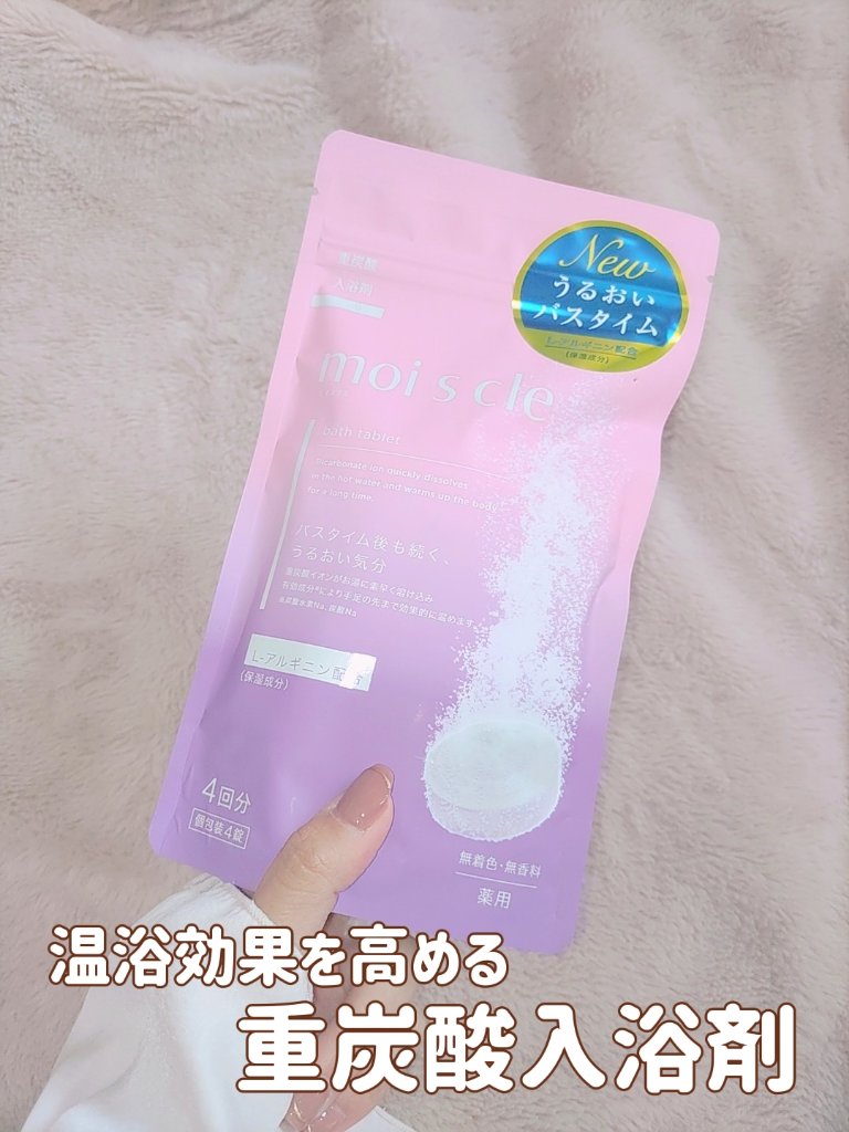 重炭酸入浴剤 moi s cle /アイリスオーヤマ/炭酸系入浴剤を使ったクチコミ（1枚目）
