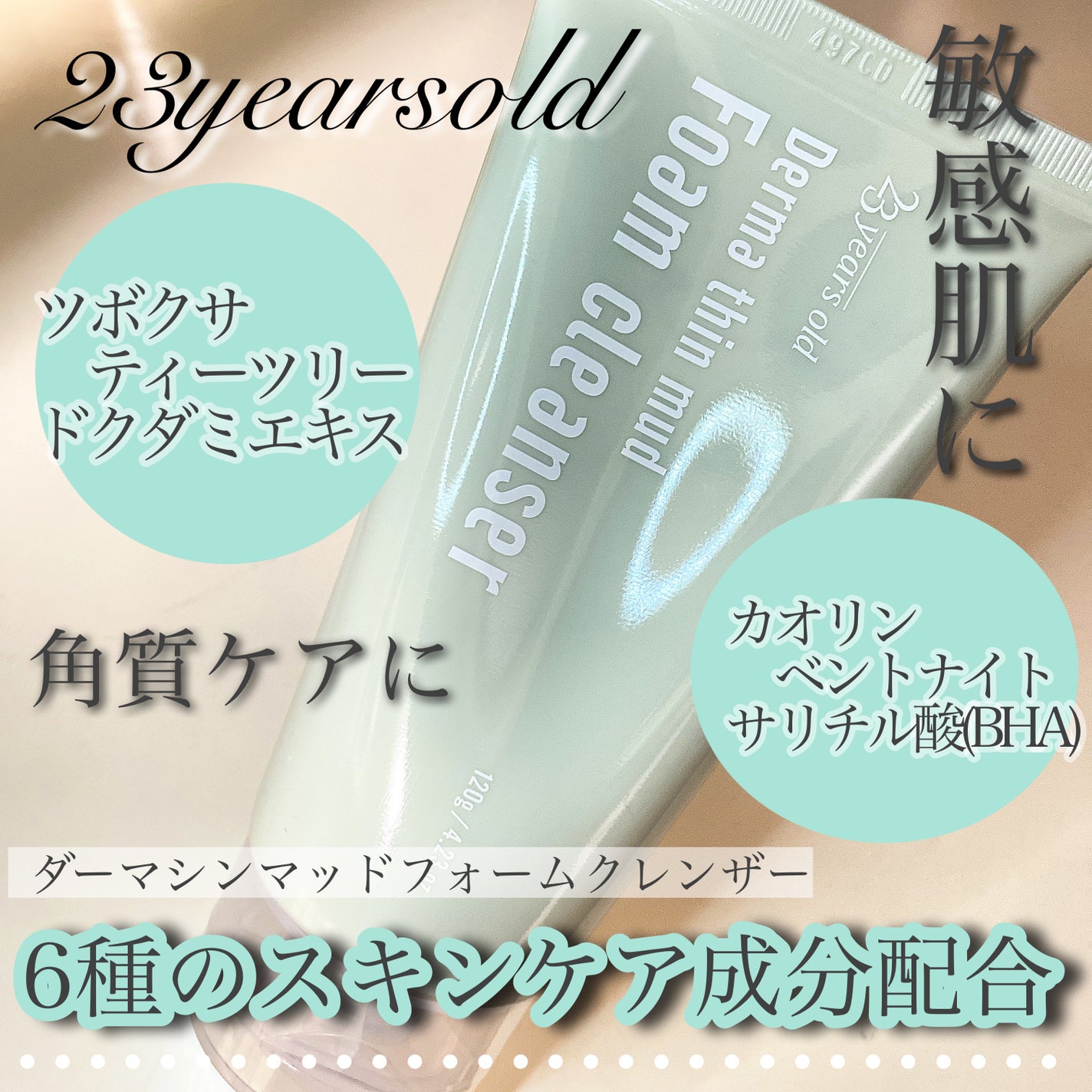 ダーマシンマッドフォームクレンジング/23years old/クレンジングクリームを使ったクチコミ(1枚目)