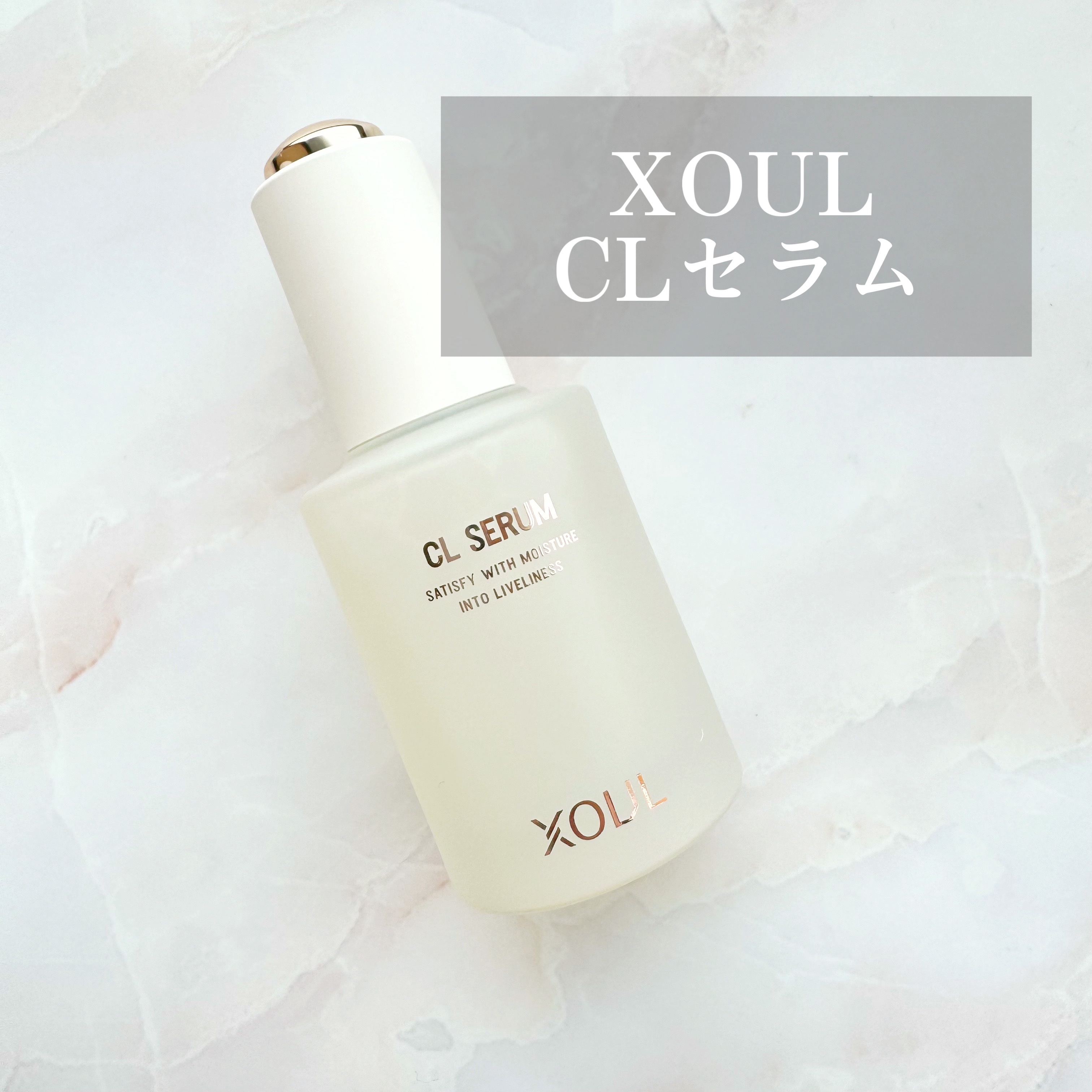 CLセラム/XOUL/美容液を使ったクチコミ（1枚目）