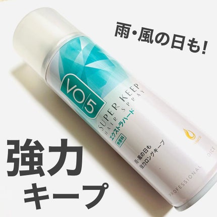 スーパーキープヘアスプレイ<エクストラハード> 無香料/VO5/ヘアスプレーを使ったクチコミ(1枚目)