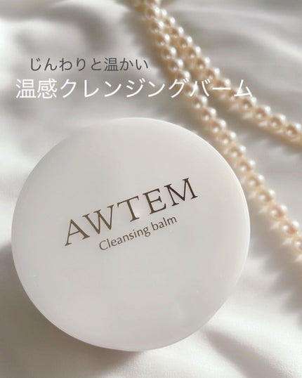 温感クレンジングバーム/AWTEM/クレンジングバームを使ったクチコミ(1枚目)
