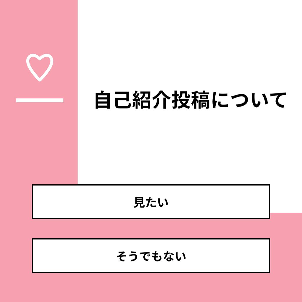 みゆ on LIPS 「【質問】自己紹介投稿について【回答】・見たい:75.0%・そう..」(1枚目)