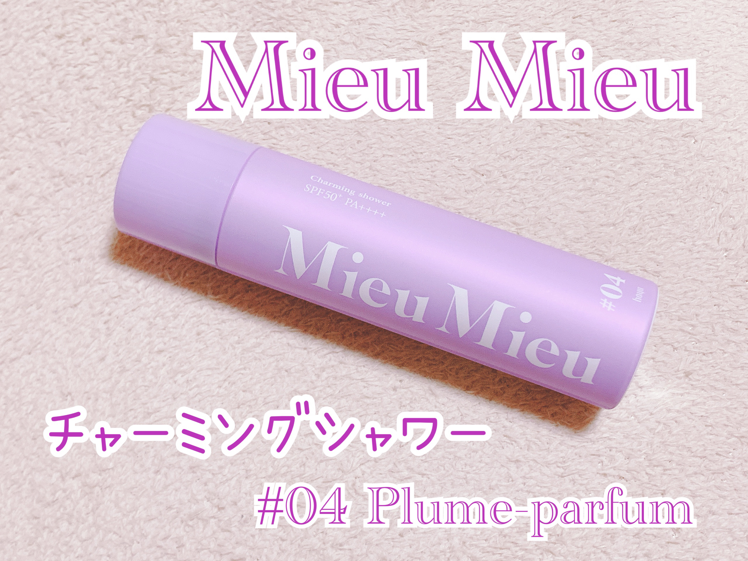ミュミュ チャーミングシャワー 04 Plume(プリュム)/MieuMieu/ヘアミストを使ったクチコミ（1枚目）