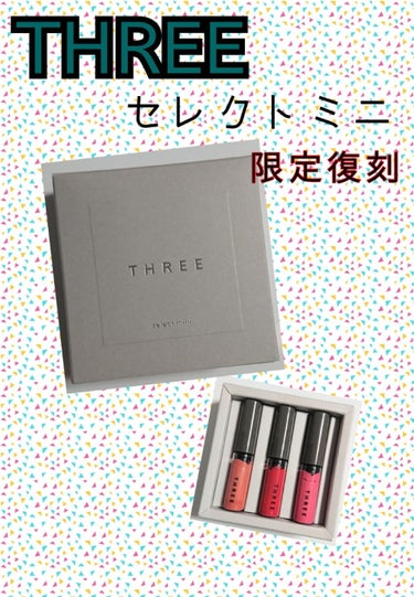 THREE セレクトミニのクチコミ「☆THREEコスメ☆
@cosme Beauty dayにて販売されたTHREEのセレクトミニ.....」（1枚目）