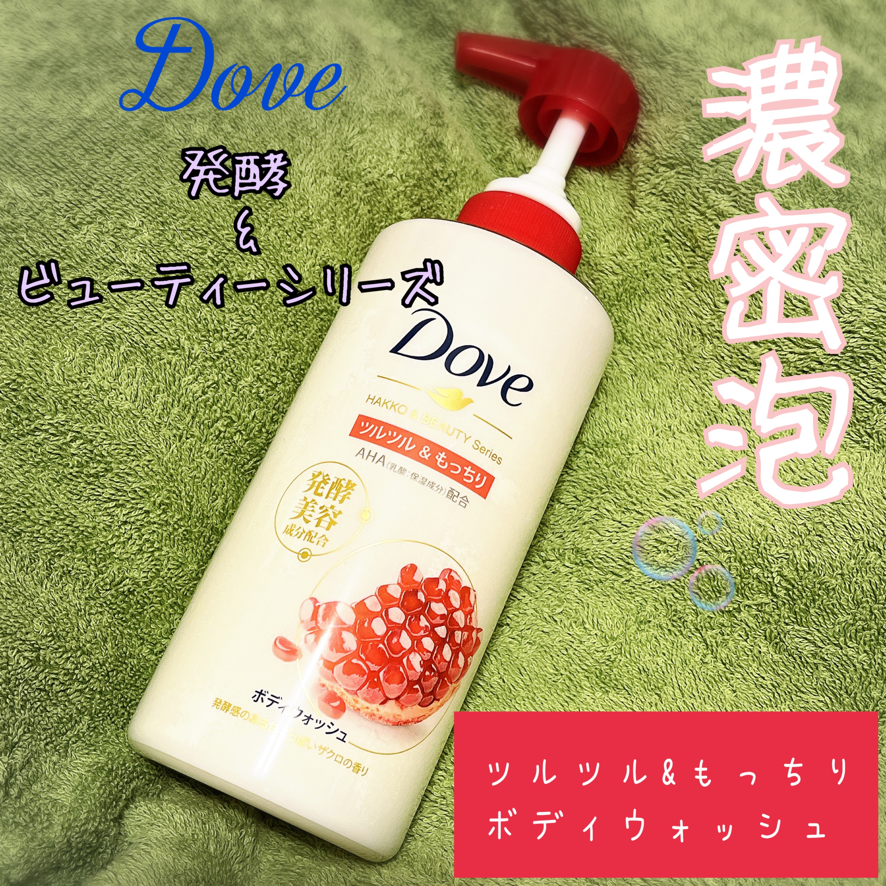 ボディウォッシュ 発酵＆ビューティーシリーズ ツヤ＆透明感/ダヴ/ボディソープを使ったクチコミ（1枚目）