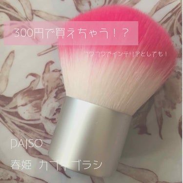 
＿＿＿＿＿＿＿＿＿＿＿＿＿＿＿＿＿＿＿＿＿


♢DAISO
・カブキフェイスブラシ



こちらはDAISOの人気商品、[ 春姫 ]から
でている、300円のフェイスブラシです！

春姫のブラシがと