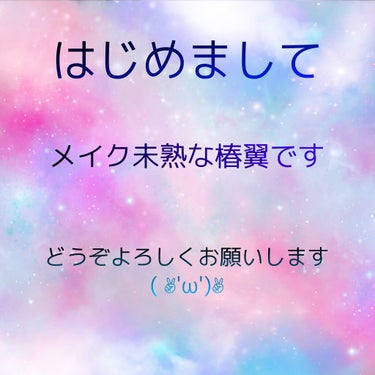 椿翼 on LIPS 「初めまして♪メイクについて全く無知な椿翼です！これから色々学ん..」（1枚目）