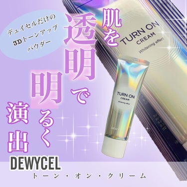 ＼お肌のトーンアップを演出／

*･゜ﾟ･*:.｡..｡.:*･''･*:.｡. .｡.:*･゜ﾟ･*

　　DEWYCEL

　　　　トーン・オン・クリーム

*･゜ﾟ･*:.｡..｡.:*･''･*:.｡. .｡.:*･゜ﾟ･*

朝のスキンケアの最後に
使うと肌がパッと明るくなり
トーンアップを演出してくれます

結構明るくなるので少量ずつ使うのがオススメ
首はもちろん見えるところは
一緒に塗っておいた方が良さそうです

毛穴カバーも自然にしてくれるので
メイク無しにこれだけ塗って
近所に少しお出かけもできそうです

もちろんこの上からメイクしても
お肌を綺麗に演出してくれます

−−↓公式引用↓−−
10個のビタミン成分が
肌保護とホワイトニングはもちろん
肌表面の必要ない油分や皮脂を吸収し
エルラストモゲル成分がベタベタを抑え
肌の内面の水分を守ってくれる
−−−−−−−−−−−−−−
#dewycel #デュイセル #dewycelmask 
#クリームの画像 その0