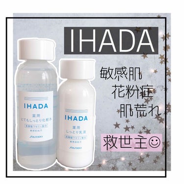 IHADA 薬用ローション（とてもしっとり）のクチコミ「✔️#イハダ#IHADA
✔️#薬用ローション とてもしっとり
✔️#薬用エマルジョン

❁　.....」（1枚目）