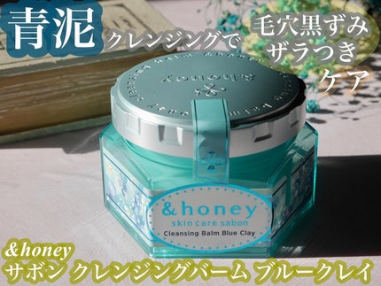 アンドハニー サボン クレンジングバーム ブルークレイ/&honey/クレンジングバームを使ったクチコミ(1枚目)