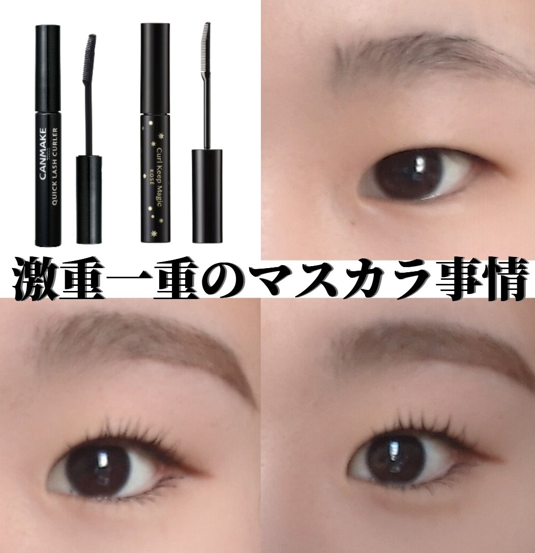 クイックラッシュカーラー/キャンメイク/マスカラ下地を使ったクチコミ（1枚目）