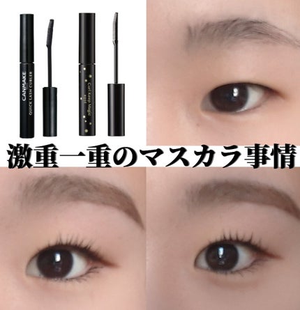 クイックラッシュカーラー/キャンメイク/マスカラ下地を使ったクチコミ(1枚目)