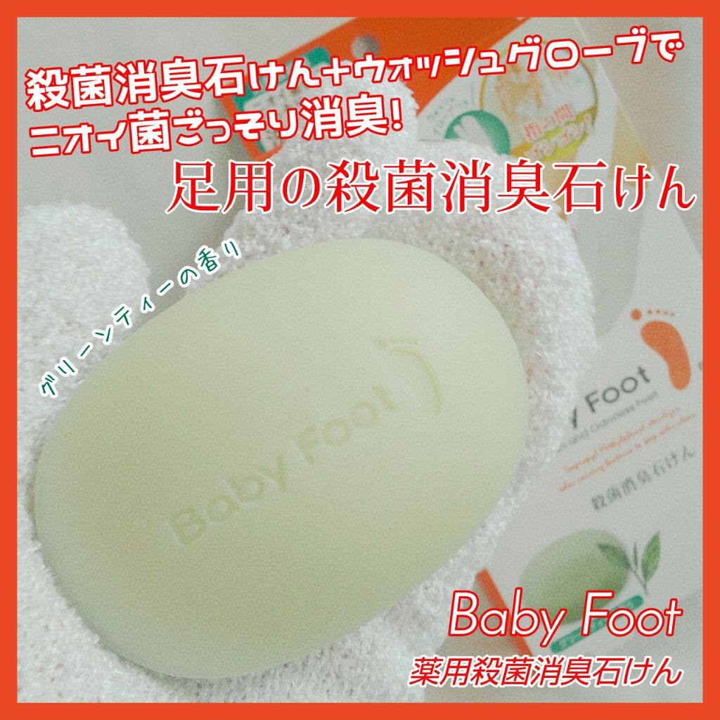 殺菌消臭石けん グリーンティーの香り/ベビーフット/ボディ石鹸を使ったクチコミ（1枚目）