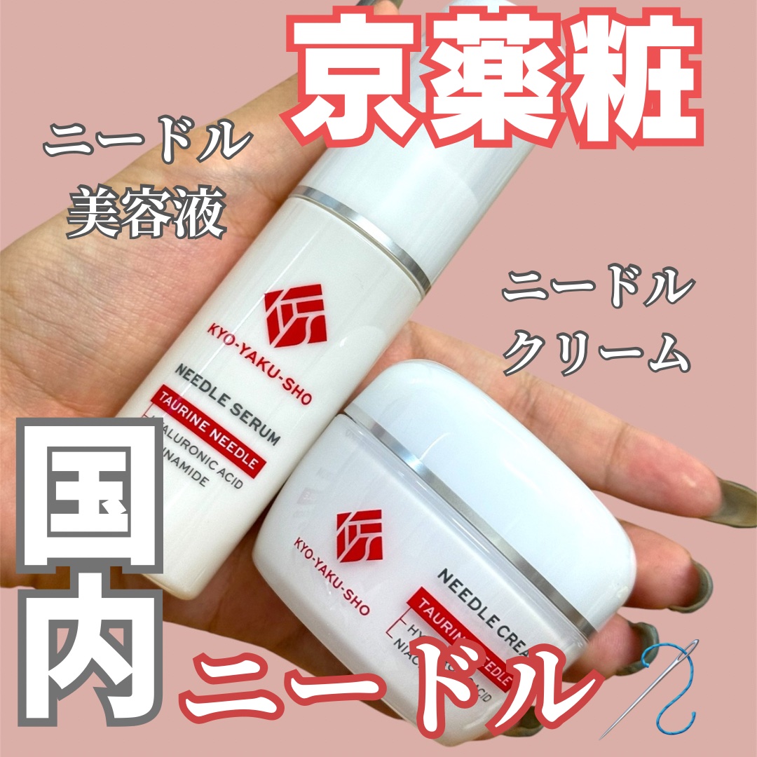 京薬粧 薬用ニードル美容液/京薬粧/美容液を使ったクチコミ（1枚目）