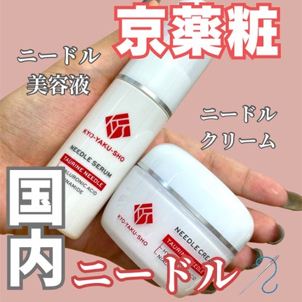 京薬粧 薬用ニードル美容液/京薬粧/美容液を使ったクチコミ(1枚目)