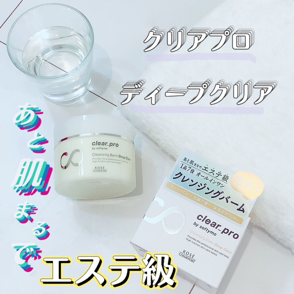 ソフティモ クリアプロ クレンジングバーム ディープクリア/ソフティモ/クレンジングバームを使ったクチコミ(1枚目)