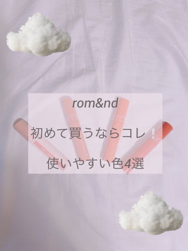 ＼必見／ロムアンド、カラーで迷ったらまずコレ❕1人1本もっててほしいカラー4選を紹介💛



みなさんこんにちは、きっきです🙈💭


今回は、超人気ティント rom&ndの

ジューシーラスティング テ