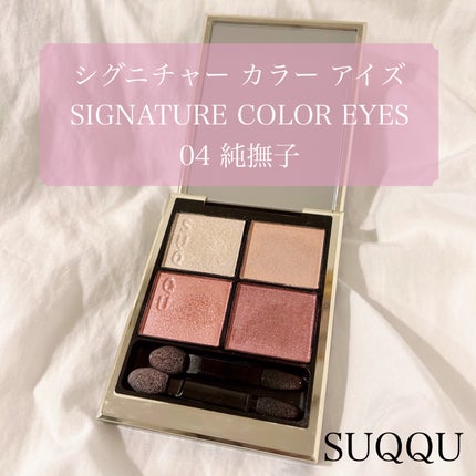 シグニチャー カラー アイズ/SUQQU/アイシャドウパレットを使ったクチコミ(1枚目)