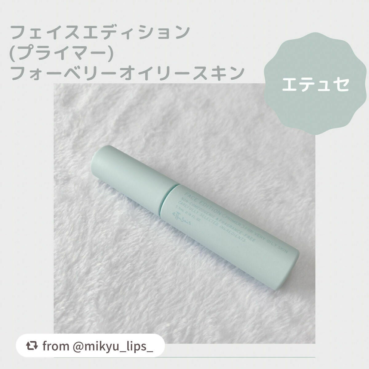 エテュセ ポアレスプライマー クール/ettusais/化粧下地を使ったクチコミ(1枚目)