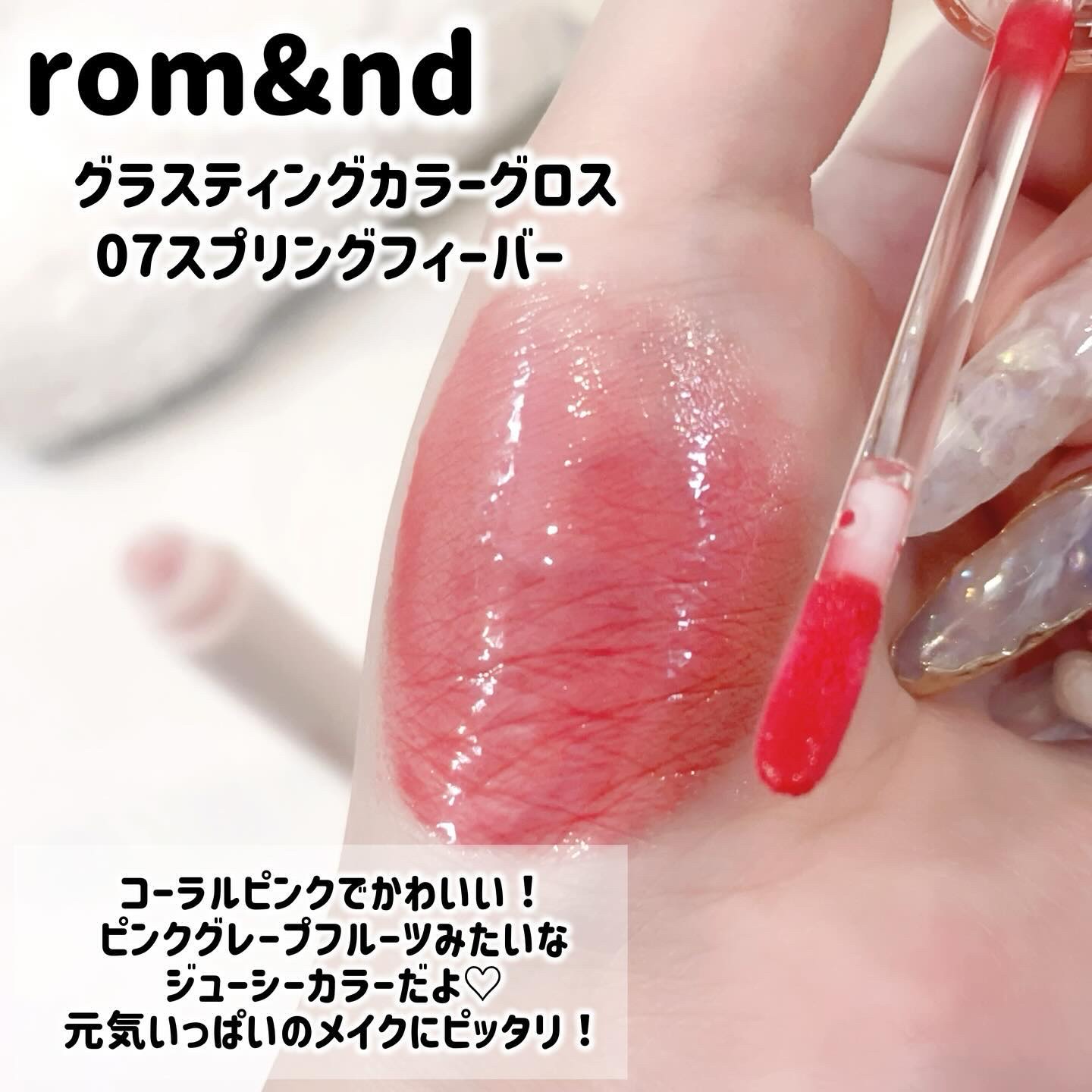 グラスティングカラーグロス 07 スプリングフィーバー(SPRING FEVER)/rom&nd/リップグロスを使ったクチコミ（3枚目）