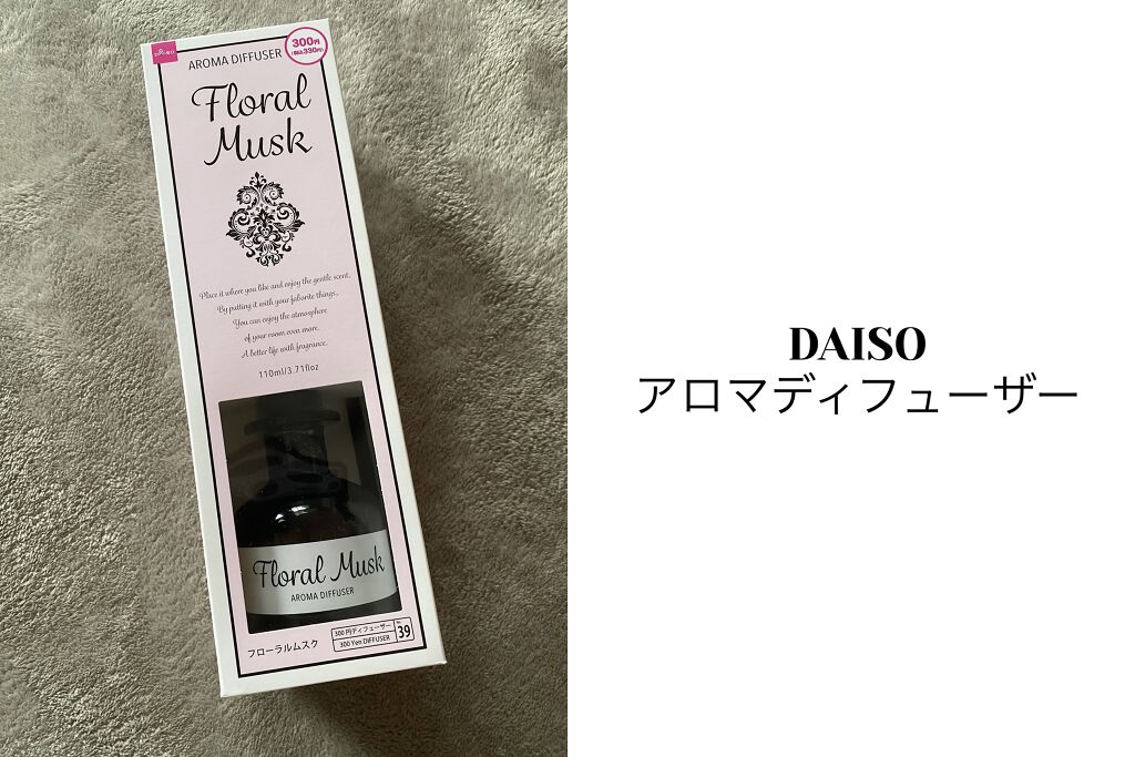 アロマディフューザー/DAISO/ルームフレグランスを使ったクチコミ（1枚目）