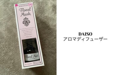 アロマディフューザー/DAISO/香水(その他)を使ったクチコミ（1枚目）