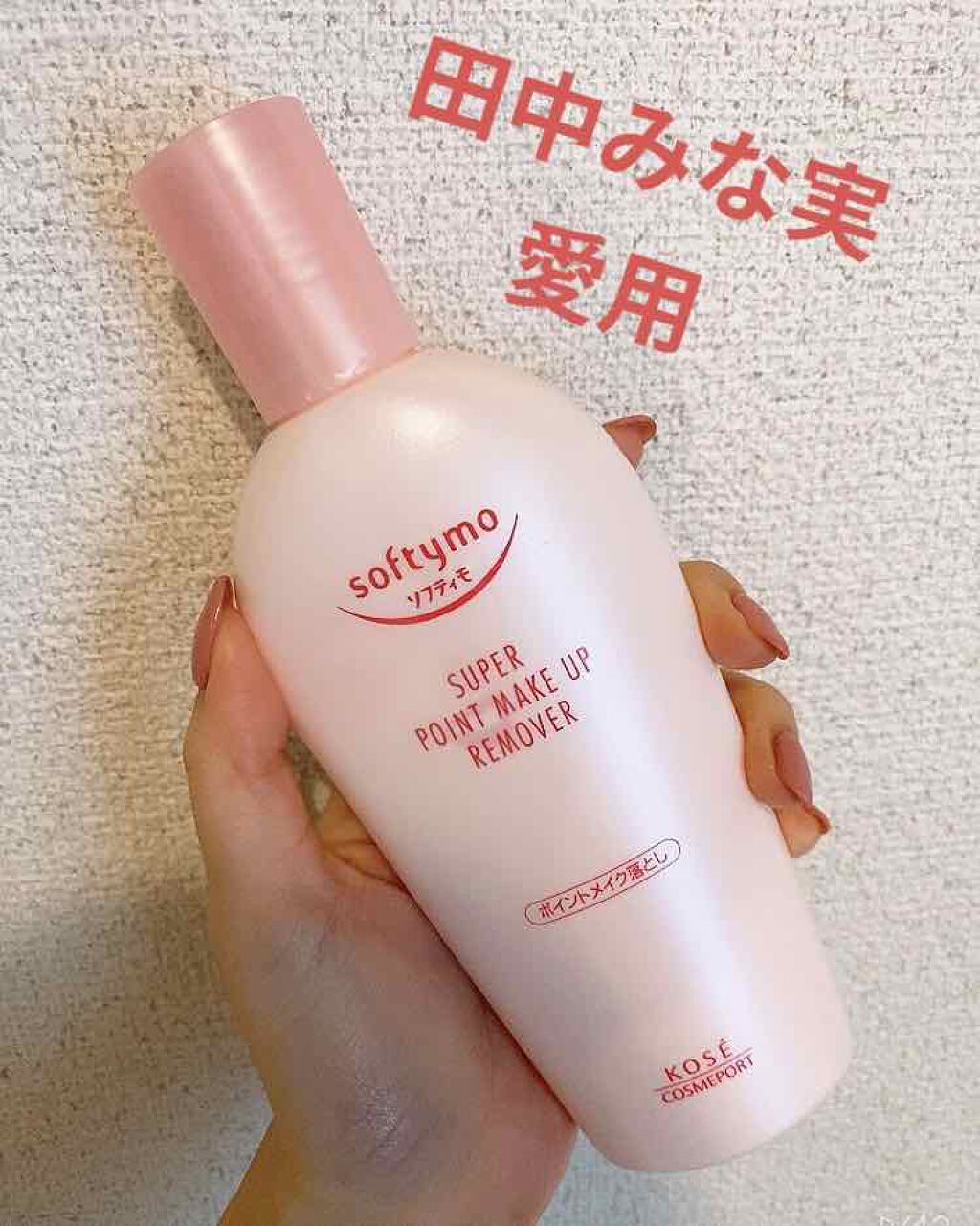 ソフティモ スーパー ポイントメイクアップリムーバー/ソフティモ/ポイントメイクリムーバーを使ったクチコミ(1枚目)