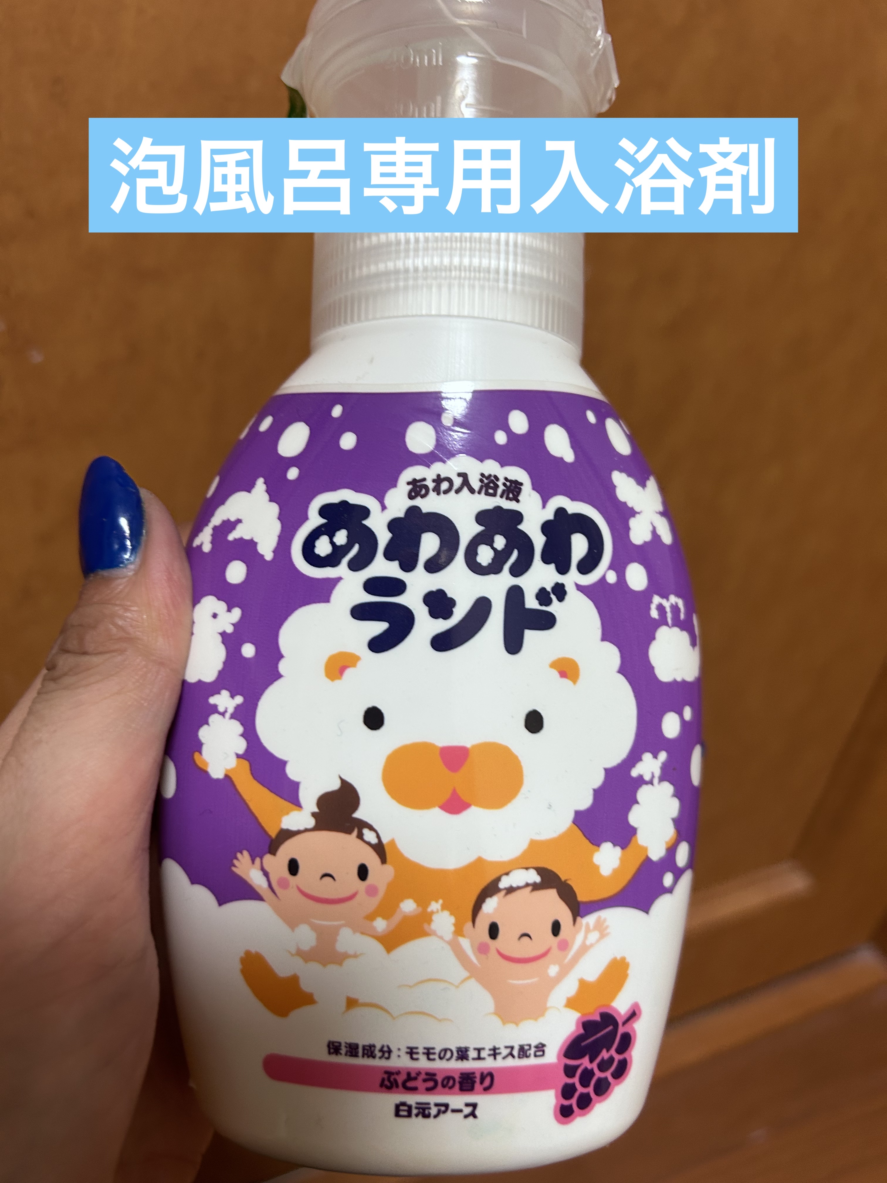 白元アース あわ入浴剤 あわあわランドのクチコミ「泡風呂専用入浴剤
白元アース
あわ入浴剤 あわあわランド
ぶどうの香り

浴槽に直接計量した液.....」（1枚目）