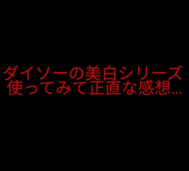 こんにちは　蘭です🌈
今回紹介するのは『ダイソーの美白シリーズ』です🤣
紹介する前に、ごめんなさい🙇
この前、「平成最後！！買ってみて良かった商品」を紹介したじゃないですか
あのとき、『ダイソーの美白シ