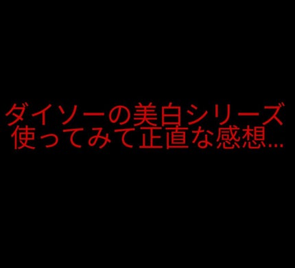 薬用美白 美容液/DAISO/美容液を使ったクチコミ(1枚目)