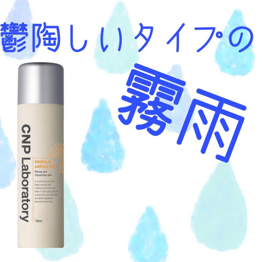 プロP ミスト/CNP Laboratory/ミスト状化粧水を使ったクチコミ(1枚目)