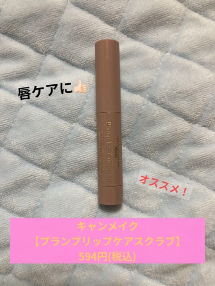 プランプリップケアスクラブ/キャンメイク/リップスクラブを使ったクチコミ(1枚目)
