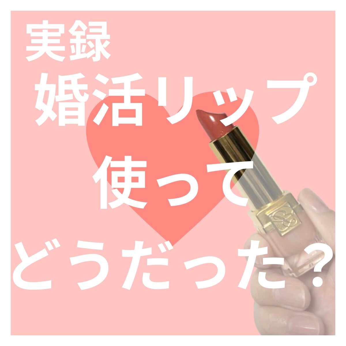ピュア カラー クリスタル シアー リップスティック/ESTEE LAUDER/口紅を使ったクチコミ(1枚目)