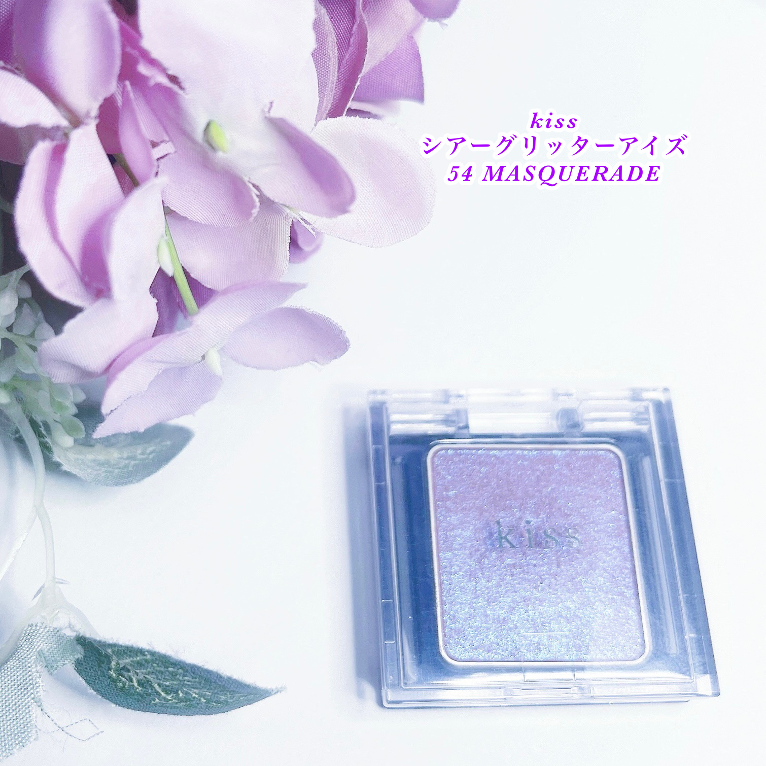  シアー グリッターアイズ/KiSS/単色アイシャドウを使ったクチコミ（1枚目）