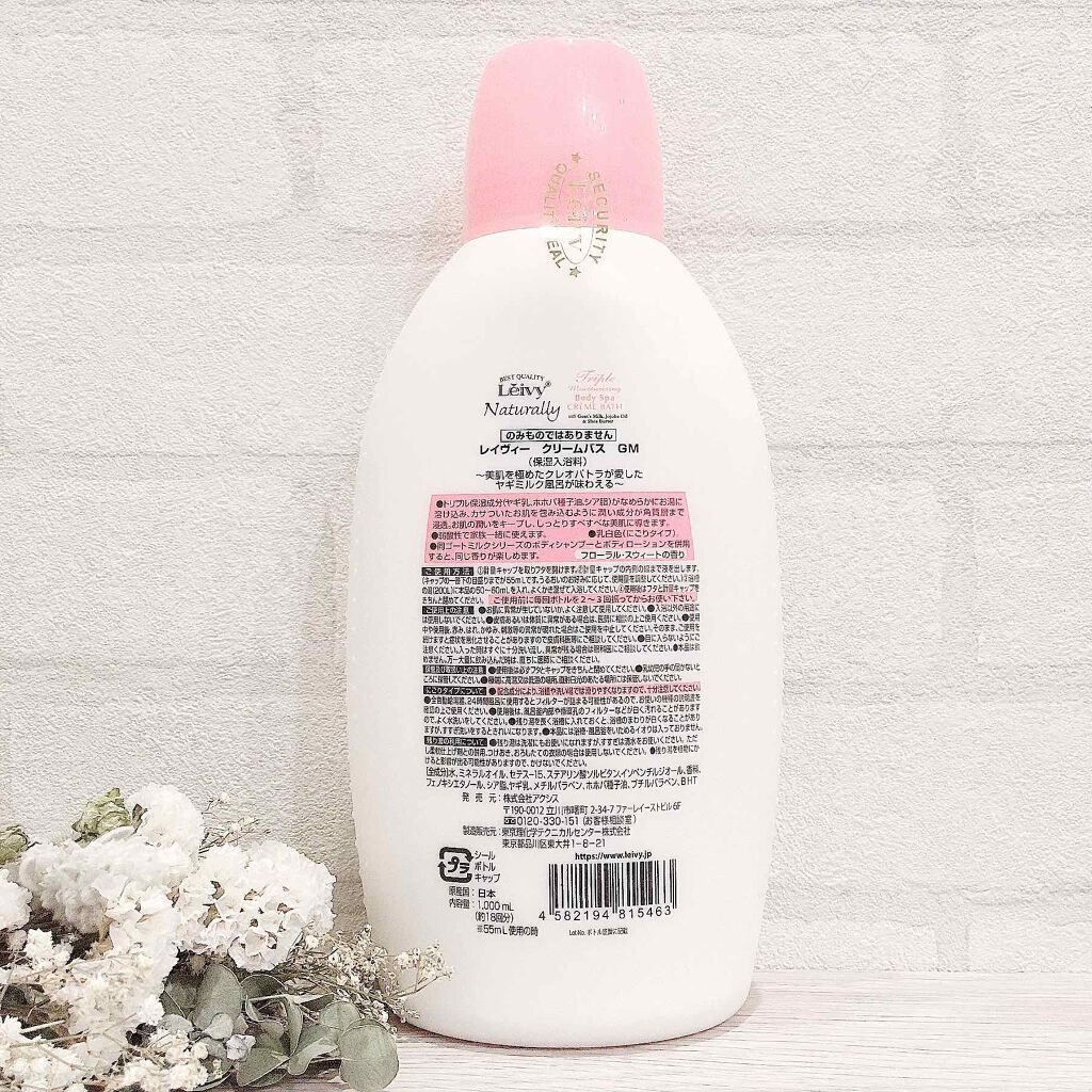 レイヴィー クリームバス ゴートミルク 1000ml/Leivy/保湿系入浴剤を使ったクチコミ（2枚目）