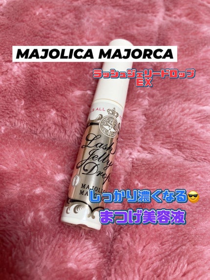 ラッシュジェリードロップ EX/MAJOLICA MAJORCA/まつげ美容液を使ったクチコミ(1枚目)