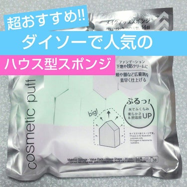 メイクアップスポンジ バリューパック ハウス型 14個/DAISO/パフ・スポンジを使ったクチコミ（1枚目）