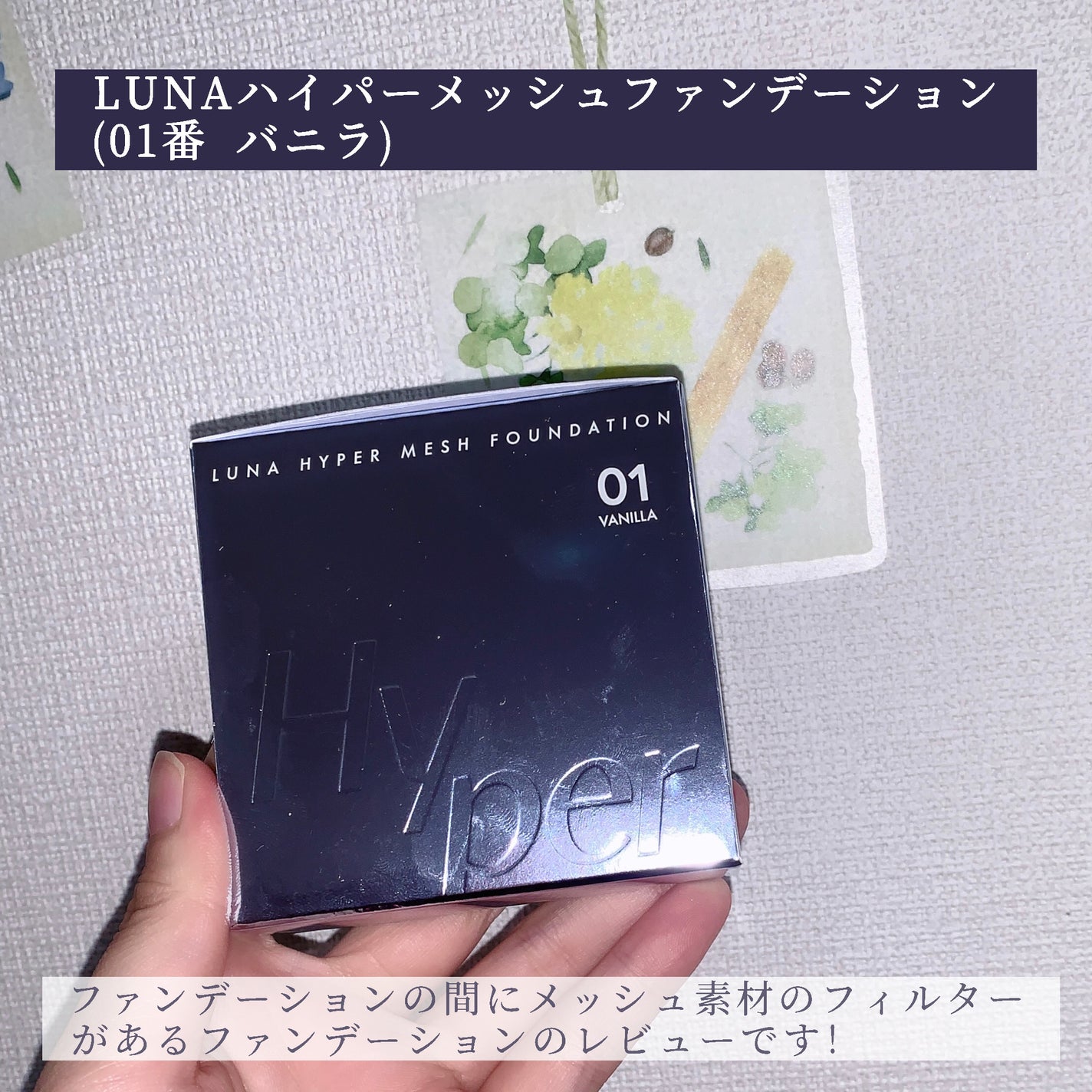 ハイパーメッシュファンデーション/LUNA/クッションファンデーションを使ったクチコミ(2枚目)