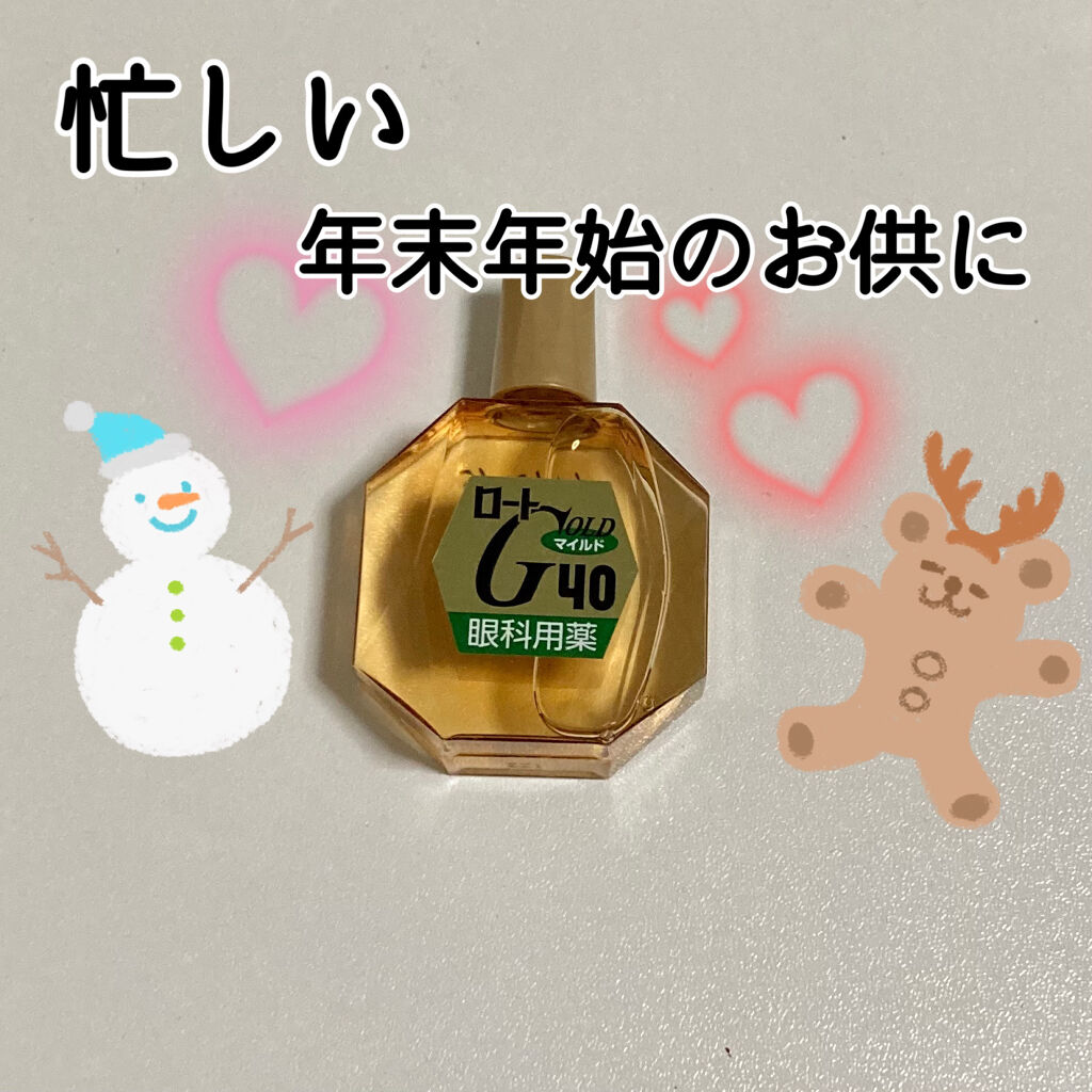 ロート ゴールド40マイルド(医薬品)/ロート製薬/その他を使ったクチコミ（1枚目）