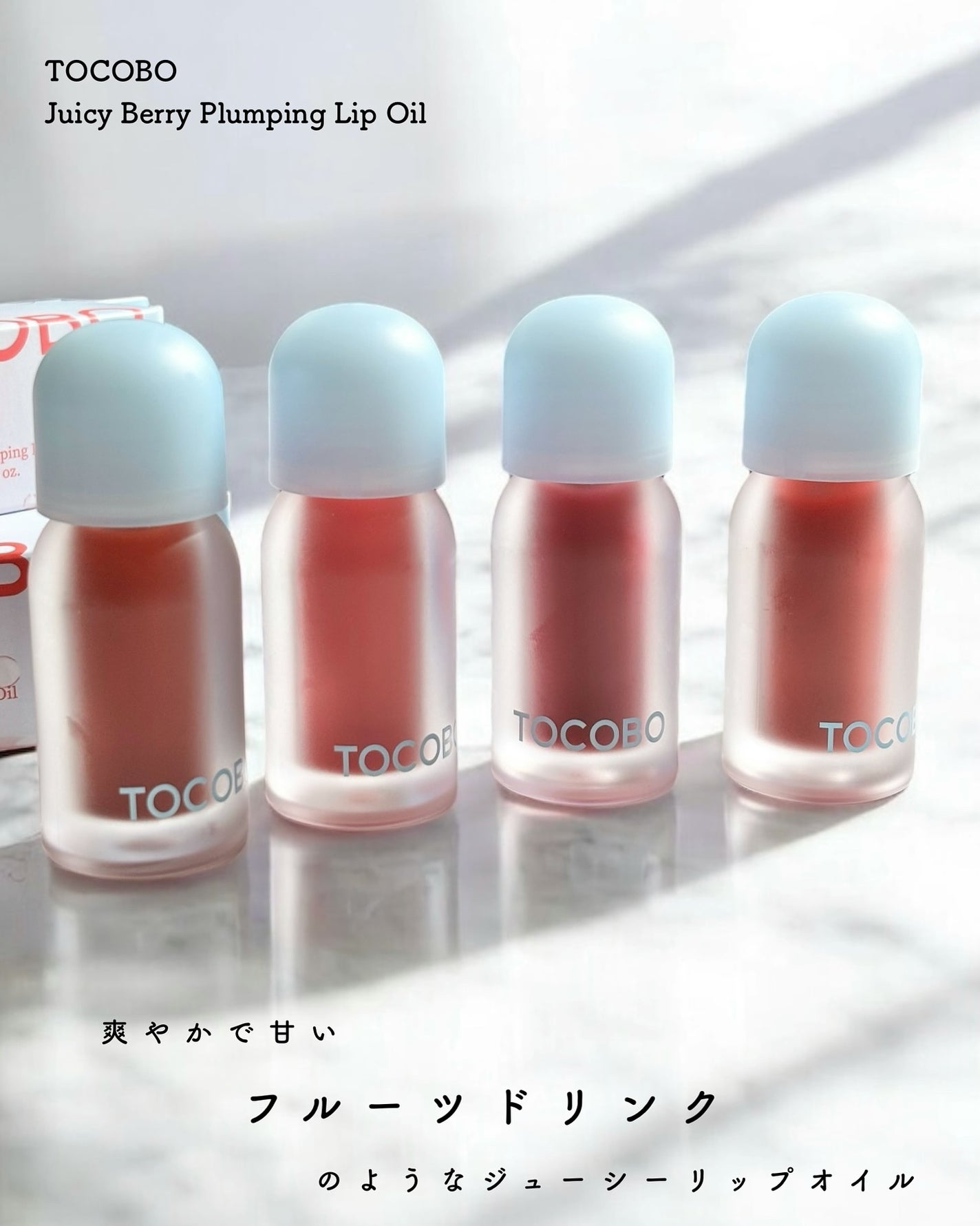 ジューシーベリープランピングリップオイル/TOCOBO/リップグロスを使ったクチコミ(2枚目)