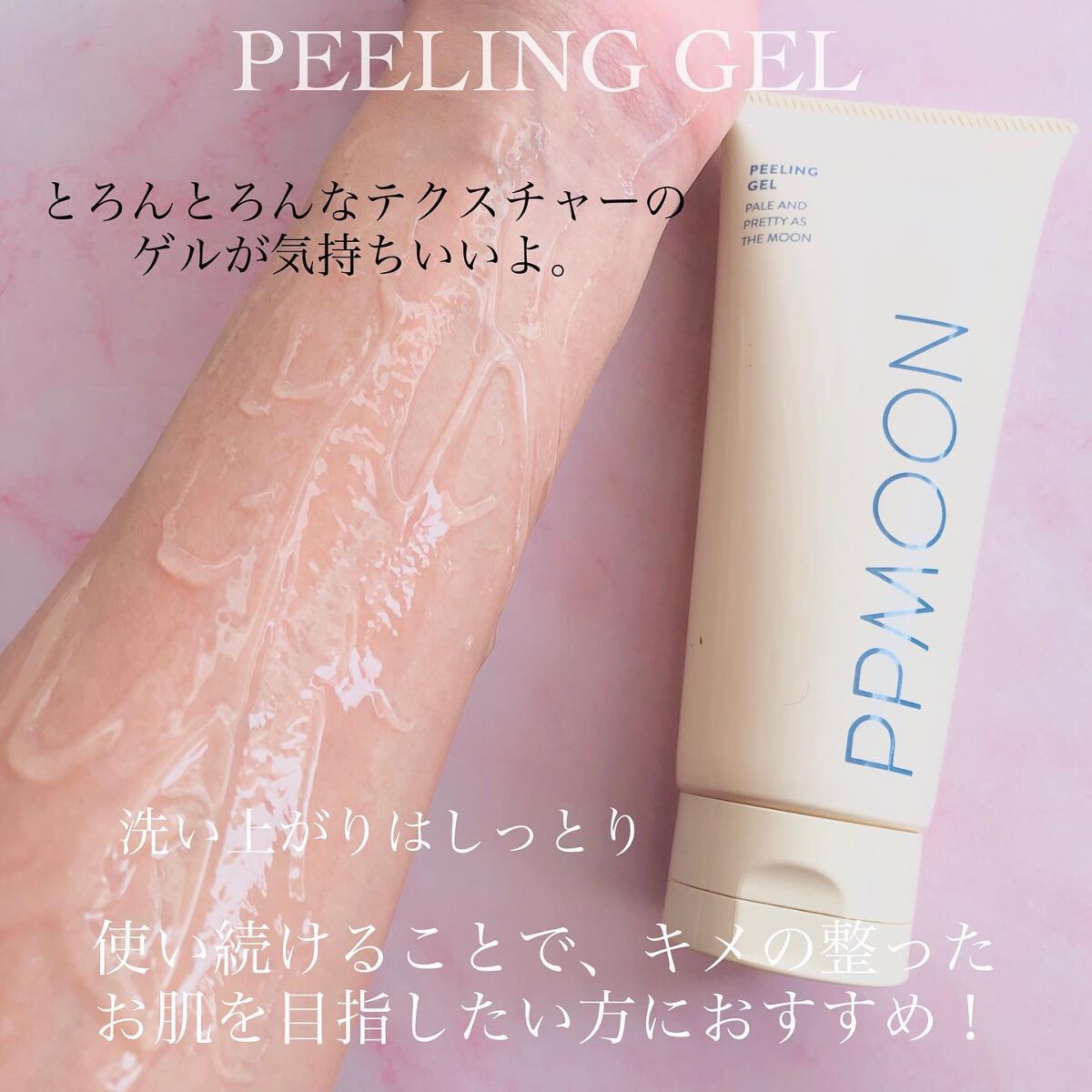 潤いピーリングゲルSK/PPMOON/ピーリングを使ったクチコミ(9枚目)