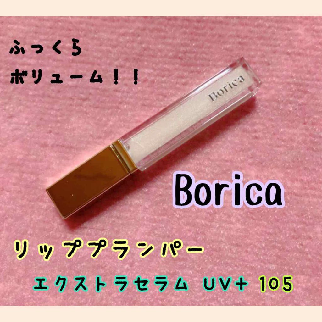 リッププランパー エクストラセラムUV+｜Boricaの口コミ「Boricaのリッププランパーのレビューで..」 by ルイ  ????♥️(混合肌/30代前半) | LIPS