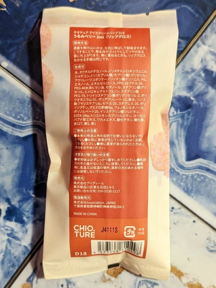 アイスクリームリップ D18 うるみベリー/CHIOTURE/口紅の画像