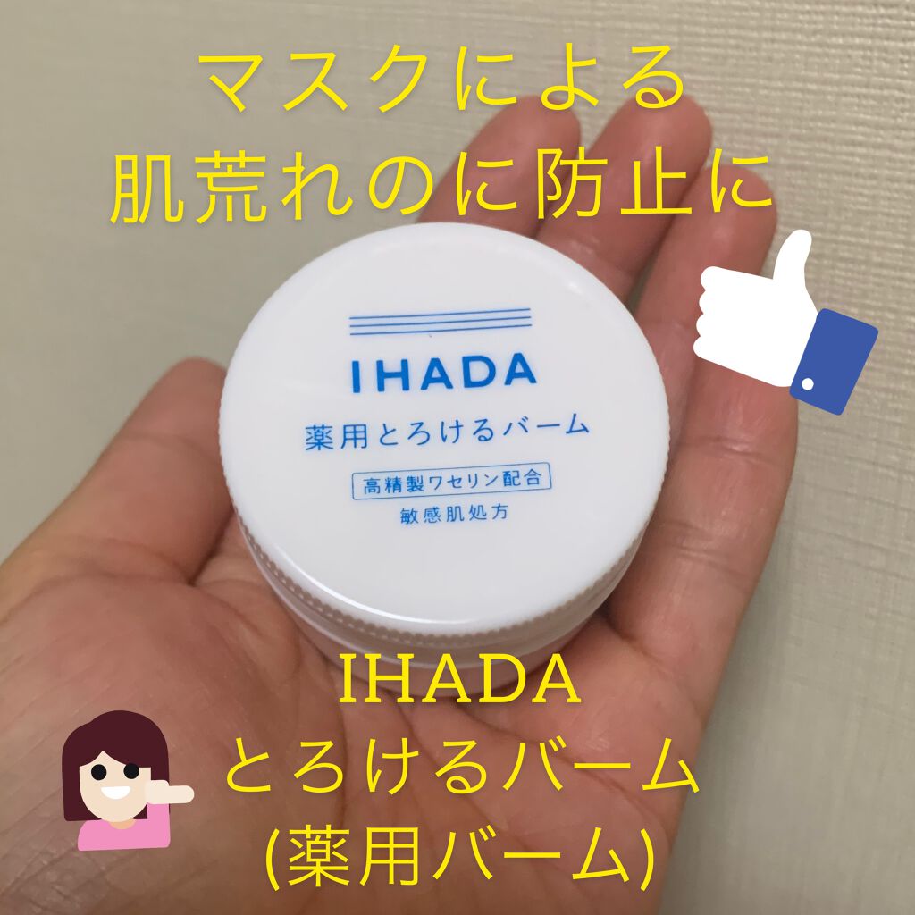 イハダ 薬用バーム【医薬部外品】/IHADA/フェイスバームを使ったクチコミ(1枚目)