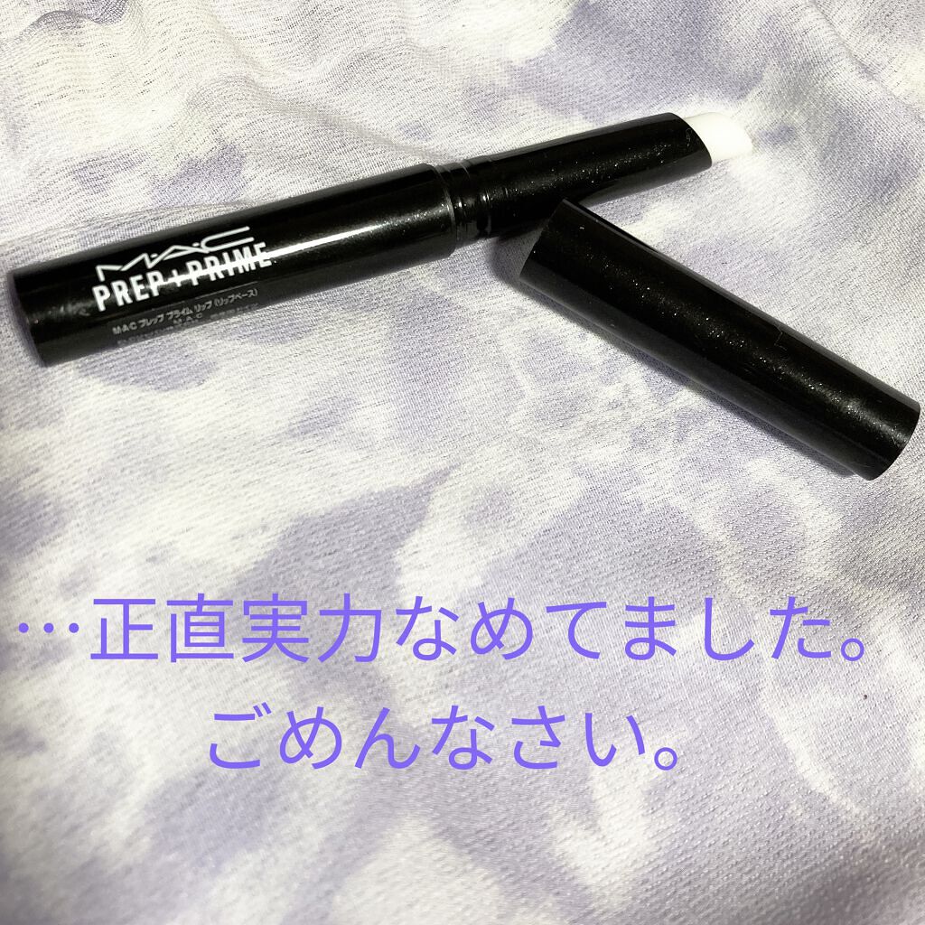 M·A·C プレップ プライム リップ/M・A・C/リップクリームを使ったクチコミ（1枚目）